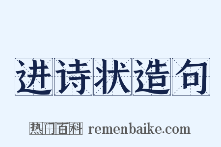 进诗状造句是什么意思的图片